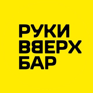 Аватар Telegram-канала Руки ВВерх! Бар Одинцово