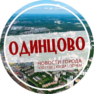 Аватар Telegram-канала Одинцово 🌆