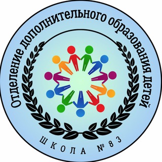 Аватар Telegram-канала Отделение дополнительного образования детей школы №83