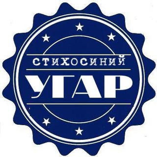Аватар Telegram-канала Стихосиний угар | Мужские стихи