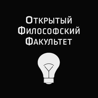 Аватар Telegram-канала Открытый Философский Факультет