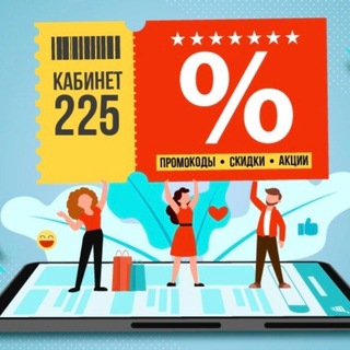 Аватар Telegram-канала Кабинет 225 | Промокоды | Скидки | Акции 🍕