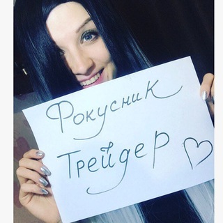 Аватар Telegram-канала Фокусник Трейдер