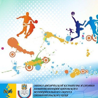 Аватар Telegram-канала Физическая культура и спорт КМО