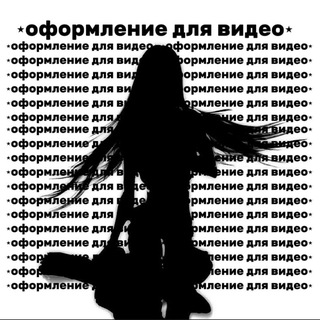 Аватар Telegram-канала ⋆ оформление для видео ⋆ символы для видео ⋆