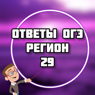 Аватар Telegram-канала ОГЭ ОТВЕТЫ 2025 (29 регион АРХАНГЕЛЬСК)