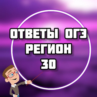 Аватар Telegram-канала ОГЭ ОТВЕТЫ 2025 (30 регион)