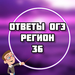 Аватар Telegram-канала ОГЭ ОТВЕТЫ 2026 (36 регион ВОРОНЕЖ)