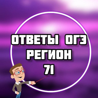 Аватар Telegram-канала ОГЭ ОТВЕТЫ 2025 (71 регион)