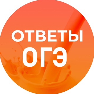 Аватар Telegram-канала ОГЭ ОТВЕТЫ 2026