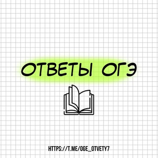 Аватар Telegram-канала ОГЭ 9 КЛАСС ОТВЕТЫ ОГЭ