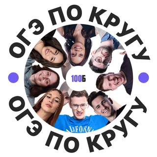 Аватар Telegram-канала ОГЭ ПО КРУГУ