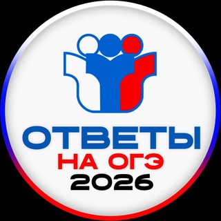 Аватар Telegram-канала ОГЭ ОТВЕТЫ 2026 | ВСЕ РЕГИОНЫ