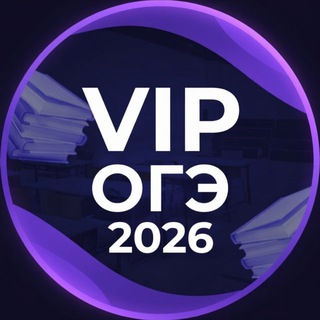 Аватар Telegram-канала ОТВЕТЫ НА ОГЭ 2026 | ПЕРЕСДАЧА 2026