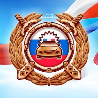 Аватар Telegram-канала Госавтоинспекция города Горячий Ключ