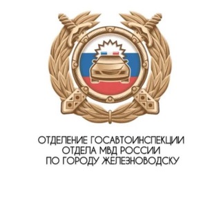 Аватар Telegram-канала Госавтоинспекция 26 Железноводск