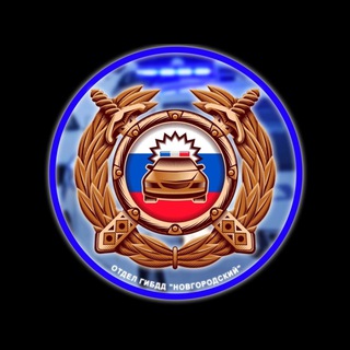 Аватар Telegram-канала Госавтоинспекция МО МВД России «Новгородский»