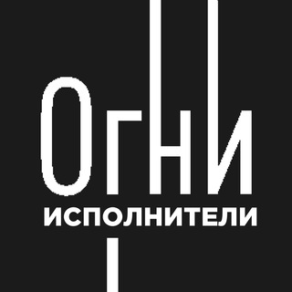 Аватар Telegram-канала ЖК Огни • Исполнители • Поставщики