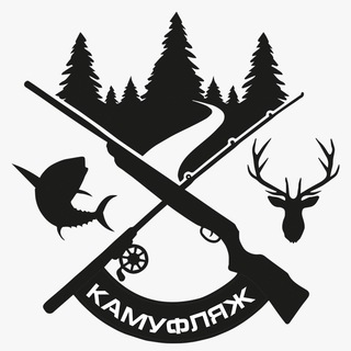 Аватар Telegram-канала КАМУФЛЯЖ: охота и рыбалка в Сочи