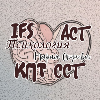 Аватар Telegram-канала Психолог АСТ, IFS, КПТ, Системная Семейная Терапия. Мария Окунева