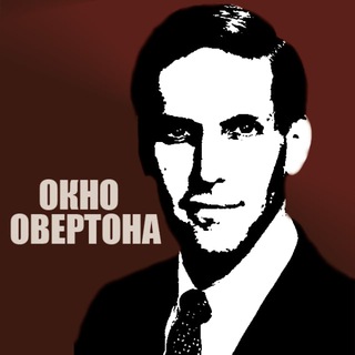 Аватар Telegram-канала ОКНО ОВЕРТОНА|Горячие новости