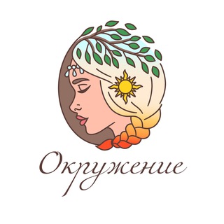 Аватар Telegram-канала Женское сообщество «Окружение»