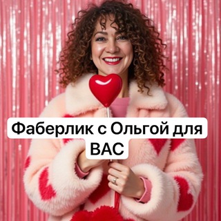 Аватар Telegram-канала Фаберлик с Ольгой/ подарки,акции, лайфхаки!