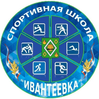 Аватар Telegram-канала МБУ ДО «СШ «Ивантеевка»