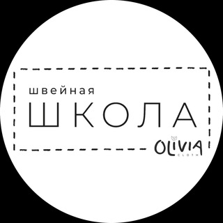 Аватар Telegram-канала Швейная школа Olivia cloth