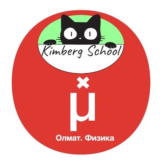 Аватар Telegram-канала Олимпиадная физика Олмат x Kimberg School