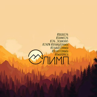 Аватар Telegram-канала Олимп | Школа №1246
