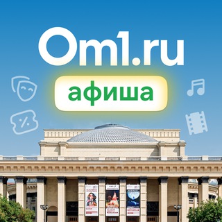 Аватар Telegram-канала Om1: Афиша Новосибирска
