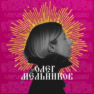 Аватар Олег Мельников•Поэзия Андердога