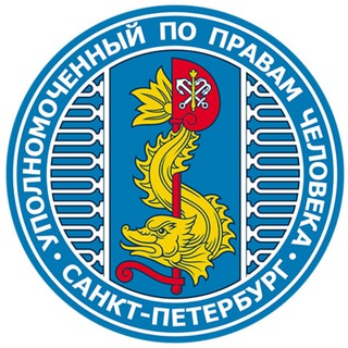 Аватар Telegram-канала Уполномоченный по правам человека в Санкт-Петербурге