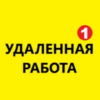 Аватар Telegram-канала ВАКАНСИИ Удаленная ПОДРАБОТКА