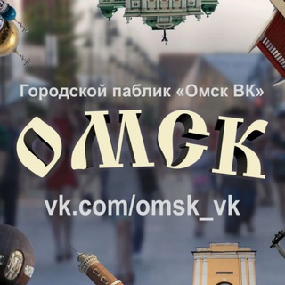 Аватар Омск ВК — Жизнь города. Новости, ЧП, ДТП