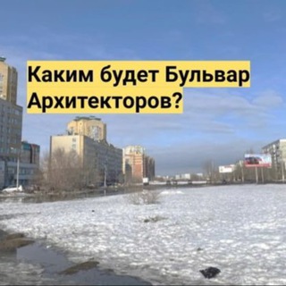 Аватар Telegram-канала Бульвар Архитекторов Город решает