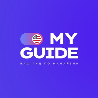 Аватар 🇲🇾 Малайзия — лайфхаки, учёба и советы для жизни | oMYguide