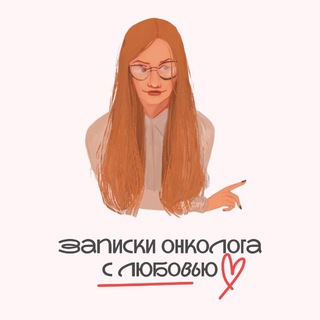 Аватар Записки онколога с любовью ❤️