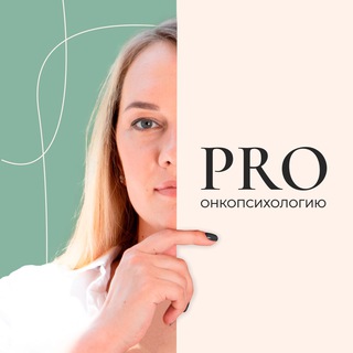 Аватар Анастасия Санеева | PRO онкопсихологию