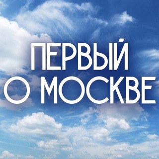 Аватар Первый о Москве