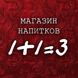 Аватар Сеть магазинов напитков 1+1=3 | Донецк ДНР | 18+ 🔥