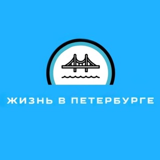 Аватар Telegram-канала Жизнь в Петербурге