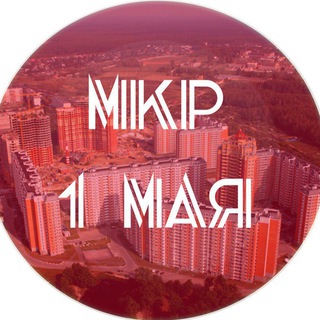 Аватар Микрорайон 1 Мая