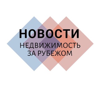 Аватар Telegram-канала Новости Недвижимость за рубежом