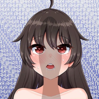 Аватар Telegram-канала АНИМЕШНАЯ ПОСТИРОНИЯ