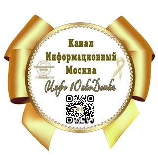 Аватар ИНФОРМАЦИОННЫЙ Канал Москва # ОнкоДетки🎗