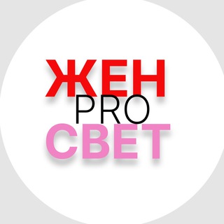 Аватар Telegram-канала Женпросвет. Медицинский канал для женщин
