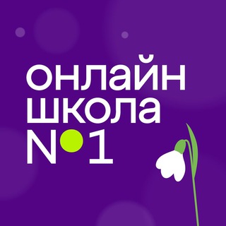 Аватар Telegram-канала Онлайн-школа №1