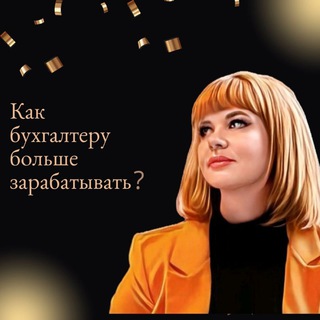 Аватар Всё про Бухгалтерию | Налоги | Обучение